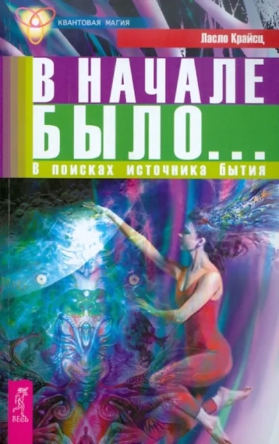 Книга: Весь В начале было В поисках источника бытия 9785957318163
