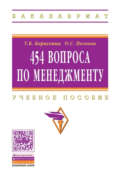 Книга: ИНФРА-М 454 вопроса по менеджменту Учеб. пособие 9785160052212