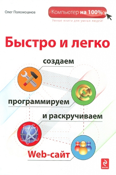 Книга: Эксмо Быстро и легко создаем программируем и раскручиваем Web-сайт 9785699510054