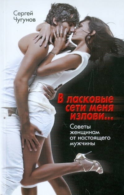 Книга: Феникс В ласковые сети меня излови… (Чугунов Сергей Петрович) 9785222190852