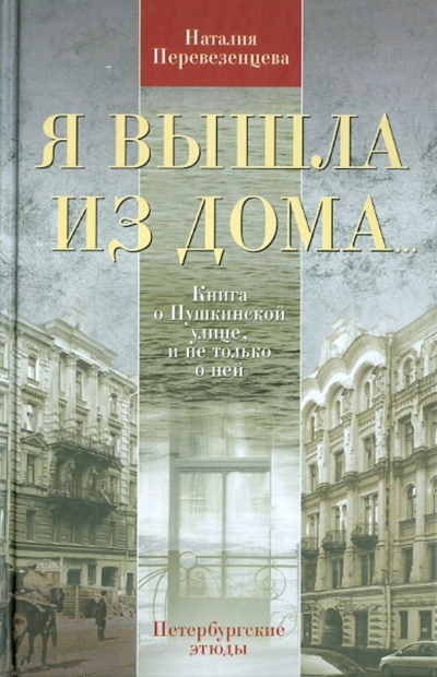 Книга: Центрполиграф Я вышла из дома (Наталия Анатольевна Перевезенцева) 9785227030245