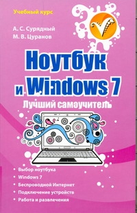 Книга: Астрель, АСТ Ноутбук и Windows 7 Лучший самоучитель 9785170763719