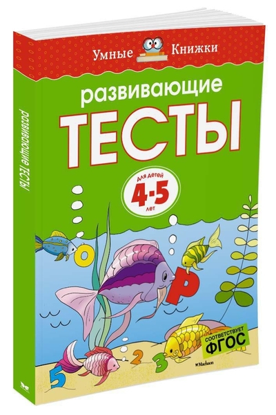 Книга: Махаон Развивающие тесты для детей 4-5 лет 9785389064393