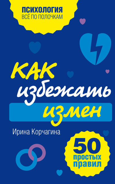 Книга: Эксмо-Пресс Как избежить измен 50 простых правил 9785699531585