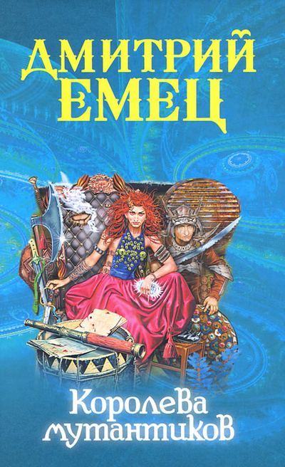 Книга: Эксмо Королева мутантиков (Дмитрий Емец) 9785699529049