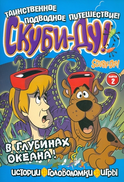 Книга: АСТ, Малыш Скуби-Ду В глубинах океана Истории головоломки игры Вып.2 9785170734627