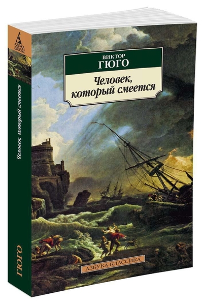 Книга: Азбука Человек который смеется (Виктор Мари Гюго) 9785389116795