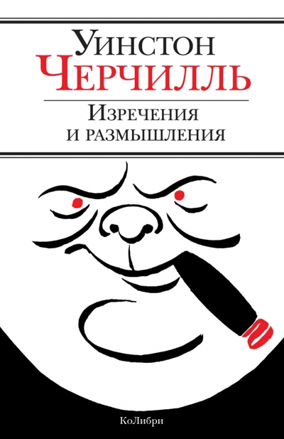 Книга: КоЛибри Изречения и размышления (Уинстон Черчилль) 9785389026278
