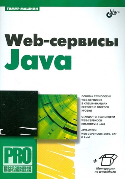 Книга: БХВ-Петербург Web-сервисы Java (Тимур Машнин) 9785977507783