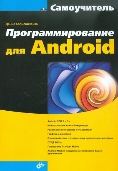Книга: БХВ Программирование для Android (Денис Николаевич Колисниченко) 9785977507707