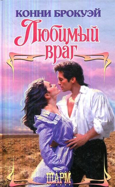 Книга: АСТ Любимый враг (Брокуэй Конни) 9785271395772