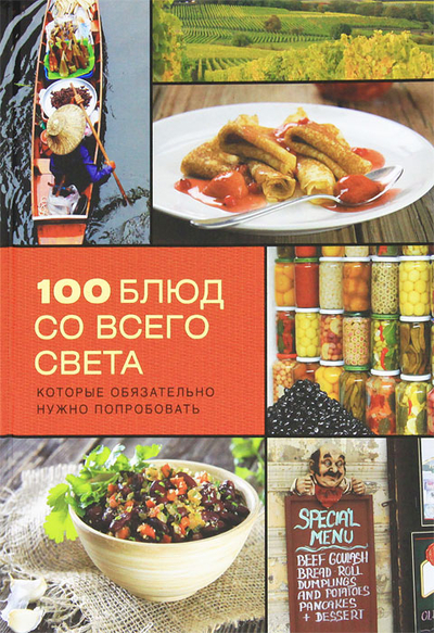 Книга: Астрель, Аркаим 100 блюд со всего света которые обязательно нужно попробовать 9785271374210