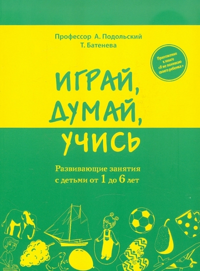 Книга: Эксмо-Пресс Играй думай учись Развивающие занятия с детьми от 1 до 6 лет 9785699522699