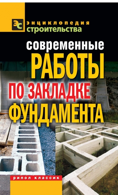 Книга: Рипол-Классик Современные работы по закладке фундамента 9785386039240