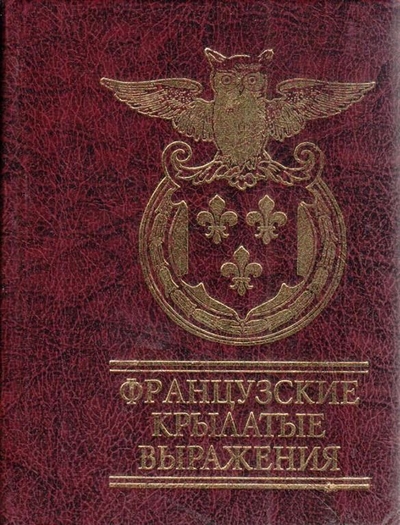 Книга: Фолио Французские крылатые выражения 9789660348653