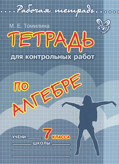 Книга: Издательский Дом Литера Тетрадь для контрольных работ по алгебре 7 кл. 9785407002116