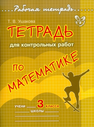 Книга: Литера Тетрадь для контрольных работ по математике 3 кл. 9785407002086