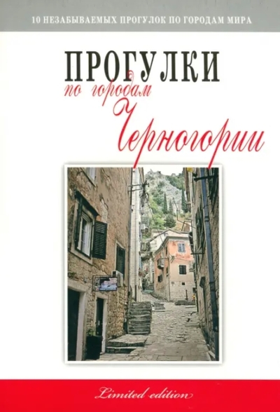 Книга: Феникс Прогулки по городам Черногории 9785222192160