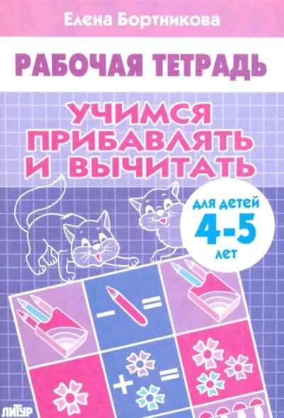 Книга: Литур Учимся прибавлять и вычитать (Елена Федоровна Бортникова) 9785978005059