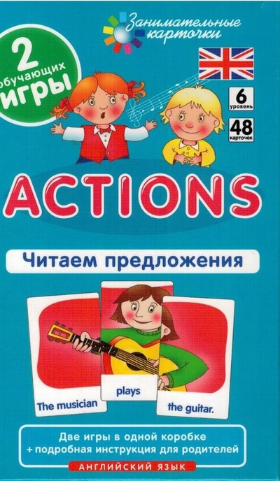 Книга: АЙРИС-пресс Наглядное пособие. Actions. Читаем предложения. Английский язык, Level 6. Набор карточек с картинками 9785811244935