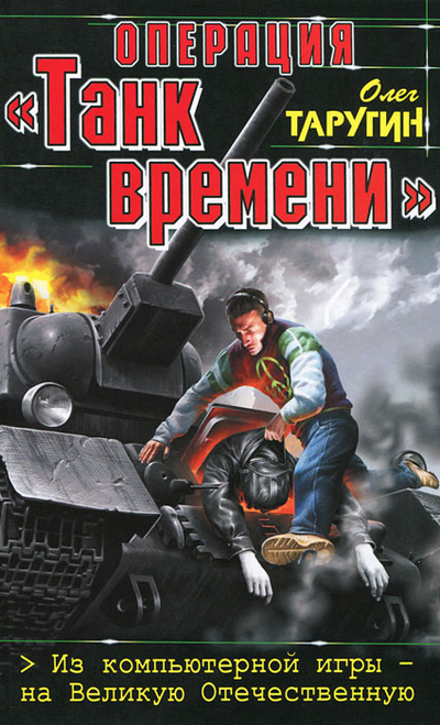 Книга: Эксмо, Яуза Операция "Танк времени". Из компьютерной игры - на Великую Отечественную 9785699545049