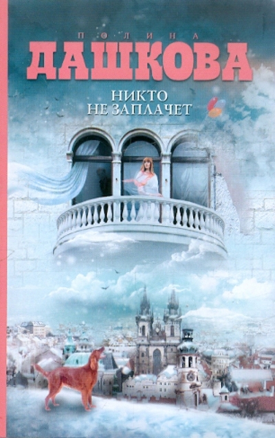 Книга: Издательство АСТ Никто не заплачет (Полина Дашкова) 9785170817047