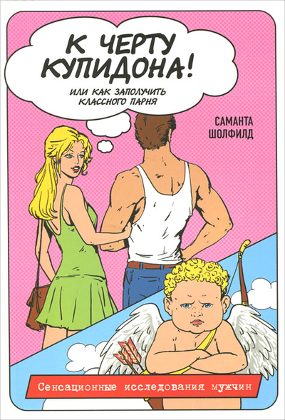 Книга: Эксмо К черту Купидона! Или как заполучить классного парня 9785699506453