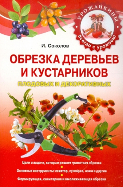 Книга: Эксмо Обрезка деревьев и кустарников плодовых и декоративных 9785699542093