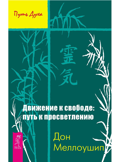 Книга: Весь Движение к свободе: путь к просветлению 9785957323914