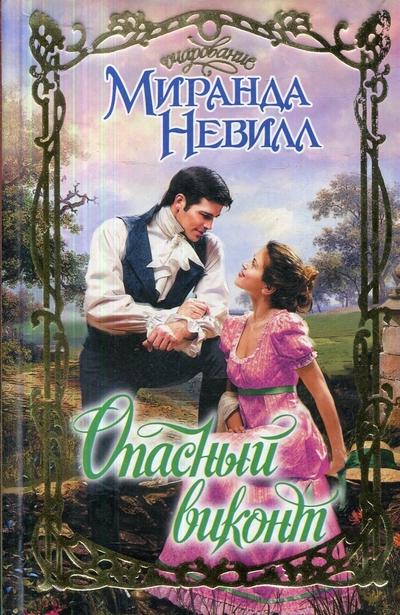 Книга: Астрель Опасный виконт. Роман (Невилл Миранда) 9785271389559