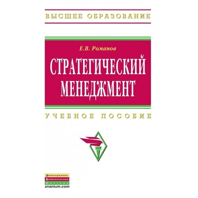 Книга: ИНФРА-М Стратегический менеджмент. Учебное пособие. Второе издание, переработанное и дополненное 9785160051352