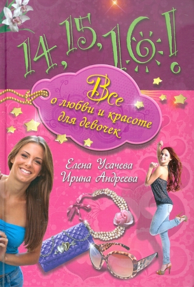 Книга: Эксмо 14, 15, 16! Все о любви и красоте для девочек 9785699546947