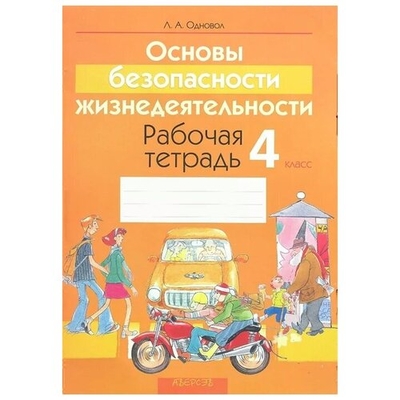 Книга: Аверсэв Основы безопасности жизнедеятельности. Рабочая тетрадь. 4 класс. Пособие для учащихся учреждений общего среднего образования с русским языком обучения. 9789851900219