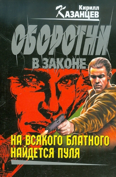 Книга: Эксмо, Редакция 1 На всякого блатного найдется пуля 9785699546749