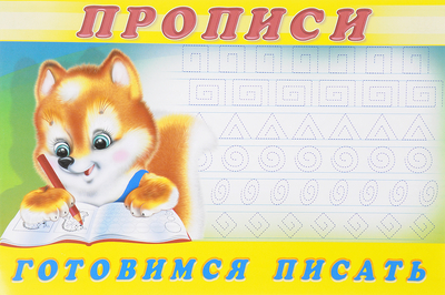 Книга: Фламинго Прописи. Готовимся писать (без автора) 9785783316791