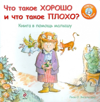 Книга: Эксмо Что такое хорошо и что такое плохо?. Книга в помощь малышу 9785699515783