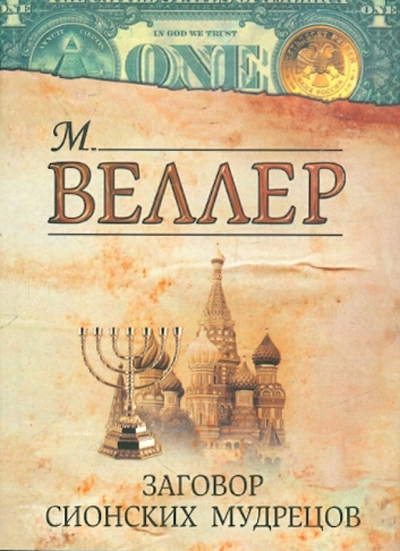 Книга: Астрель Заговор сионских мудрецов. (Веллер Михаил Иосифович) 9785170805242