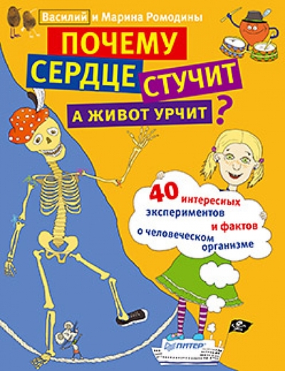 Книга: ПИТЕР Почему сердце стучит, а живот урчит? 9785496005548
