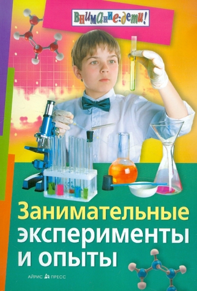 Книга: АЙРИС-пресс Занимательные эксперименты и опыты 9785811253203