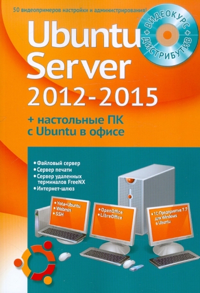 Книга: Триумф Самоучитель + Видеокурс. Устанавливаем и настраиваем Ubuntu Server 2012-2015 и офисные ПК с Ubuntu. 9785893925166