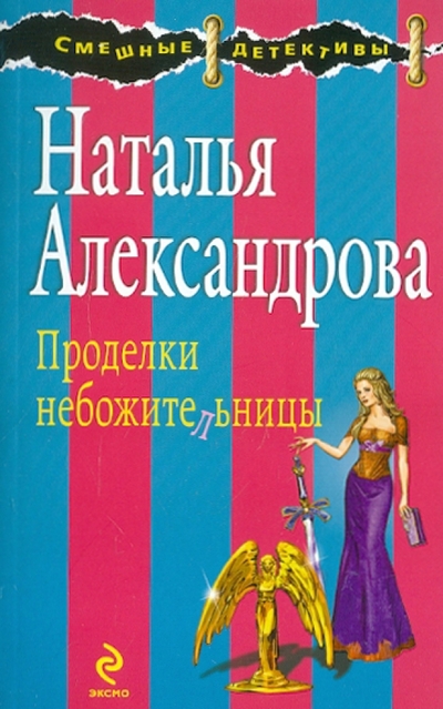 Книга: Эксмо Проделки небожительницы (Наталья Александрова) 9785699556182