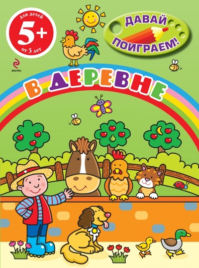 Книга: Эксмо В деревне (Цветкова Н. (пер.)) 9785699563623