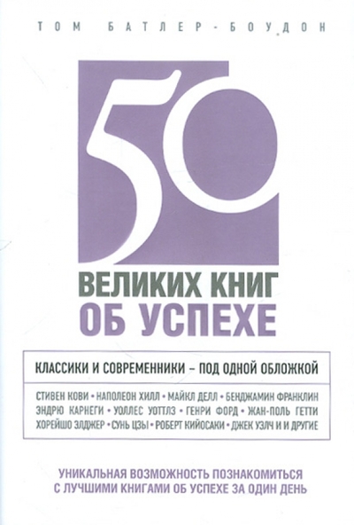 Книга: Эксмо 50 великих книг об успехе (Том Батлер-Боудон) 9785699556892