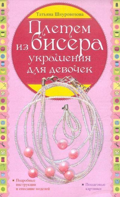 Книга: Эксмо Плетем из бисера: украшения для девочек 9785699566105
