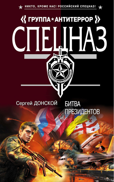 Книга: Эксмо Битва президентов (Сергей Донской) 9785699562794