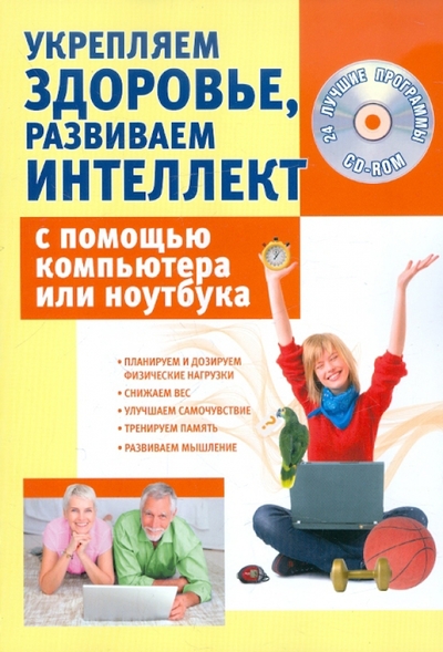 Книга: Триумф Укрепляем здоровье, развиваем интеллект с помощью компьютера или ноутбука + 24 лучшие программы на CD 9785893925173