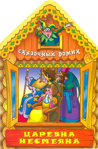 Книга: Книжный дом Царевна Несмеяна (Нет автора) 9789855491317