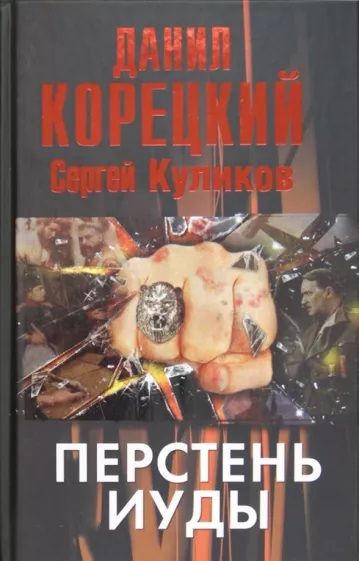 Книга: Астрель Перстень Иуды (Корецкий Данил Аркадьевич, Куликов Сергей Анатольевич) 9785271425899