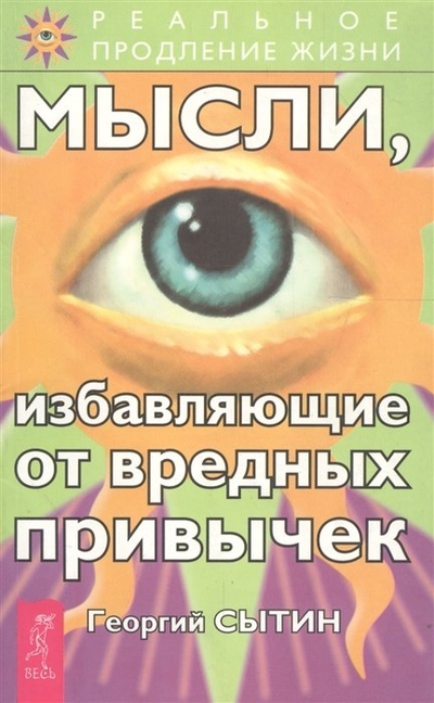Книга: Весь Мысли избавляющие от вредных привычек 9785957309949