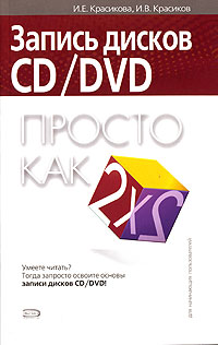 Книга: Эксмо Запись дисков CD/DVD Просто как дважды два 9785699155699